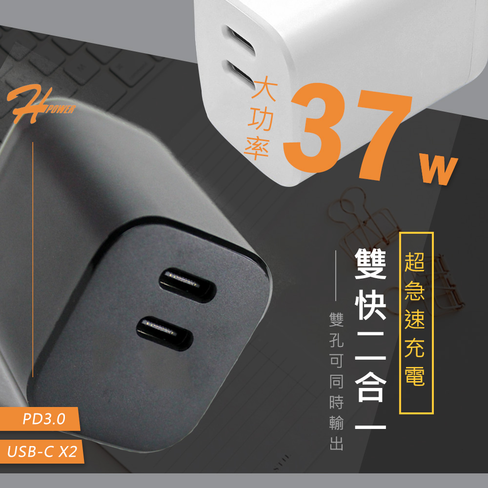 HPower 37W氮化鎵 雙孔PD 手機快速充電器(台灣製造、國家認證)