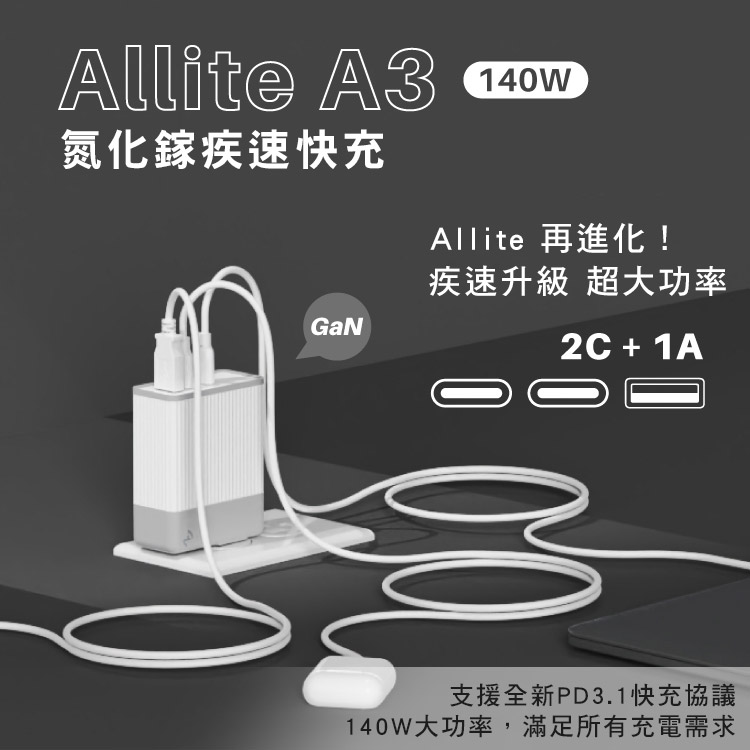 Allite A3 140W PD3.1 氮化鎵疾速快充頭