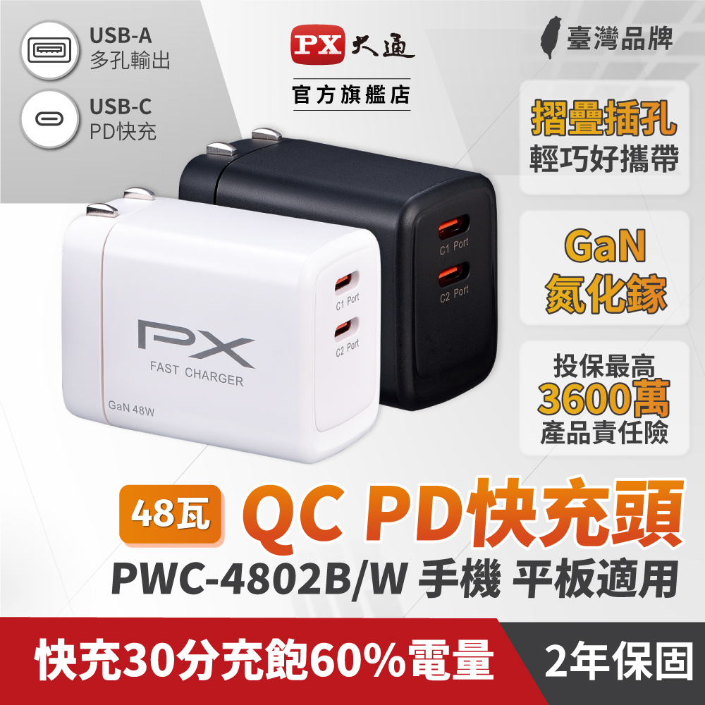 PX大通PWC-4802W/B 氮化鎵GaN 快速充電器48W 雙孔Type-C 手機快充頭黑白