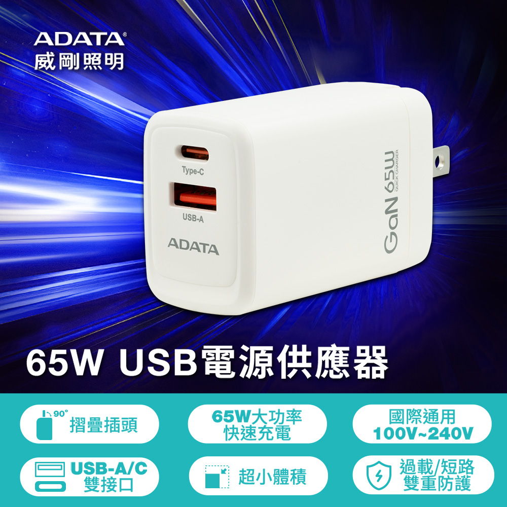ADATA 威剛照明 USB-C/A 65W 氮化鎵 雙孔 PD快充充電器 JT-G65Q