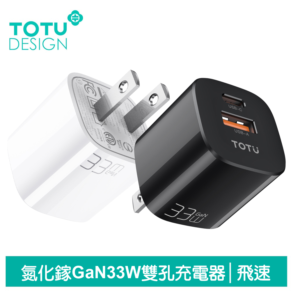 【TOTU】雙孔 PD/TypeC/iPhone/GaN氮化鎵充電頭快充頭閃充頭充電器 33W 飛速 拓途