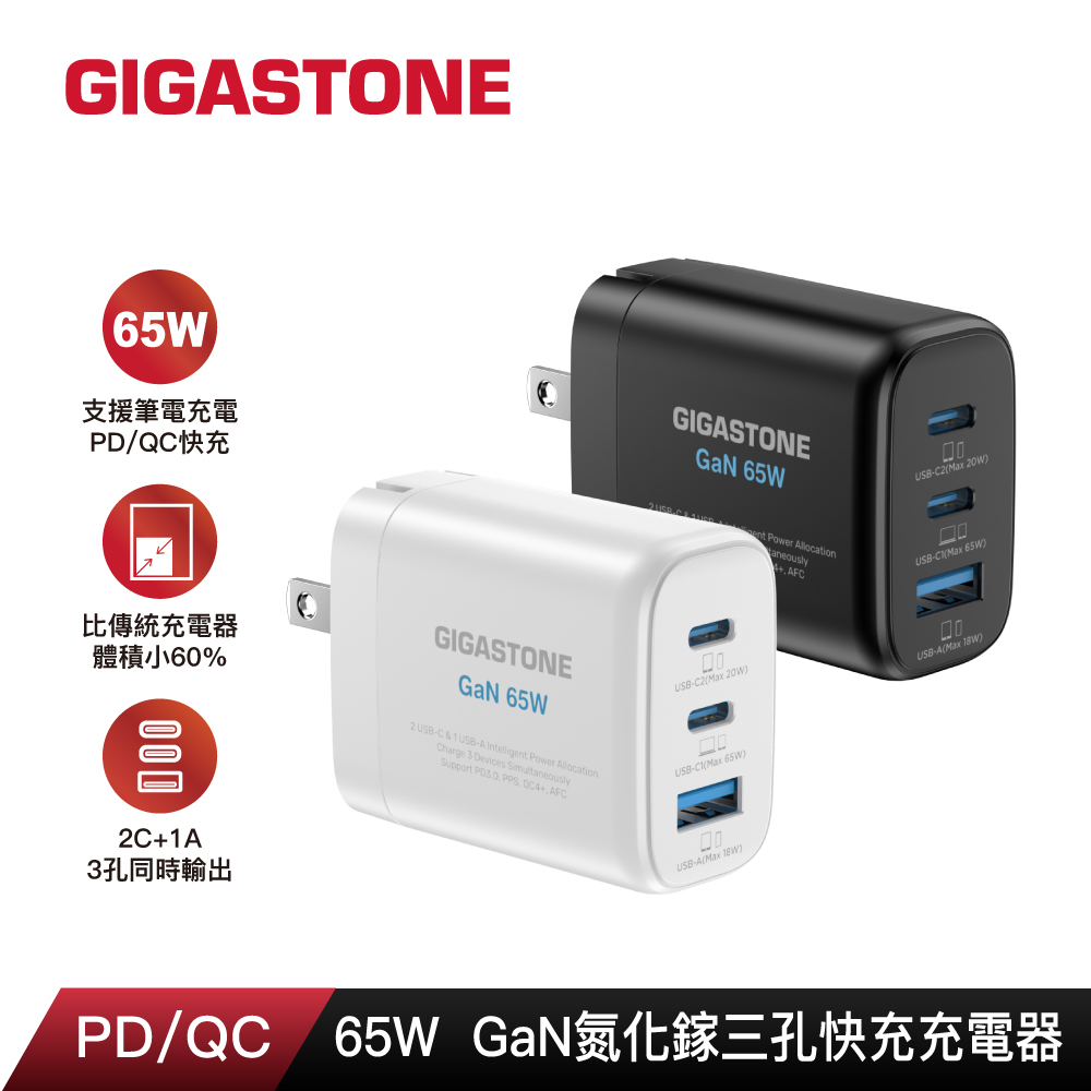 GIGASTONE 立達 65W GaN氮化鎵三孔USB-C快速充電器PD-7653
