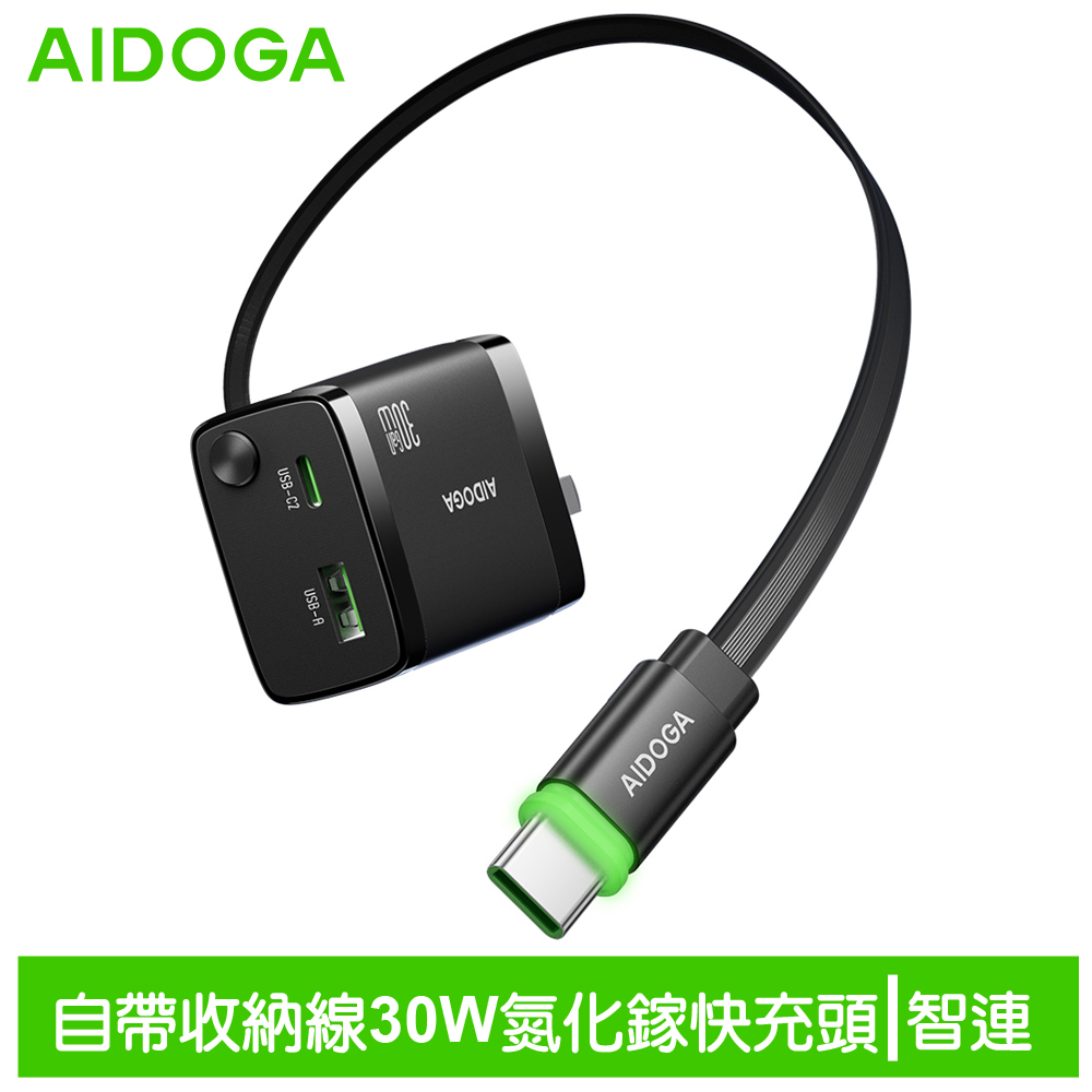 AIDOGA 艾迪伽 雙孔 GaN氮化鎵充電器 30W快充 伸縮收納Type-C線 智連系列