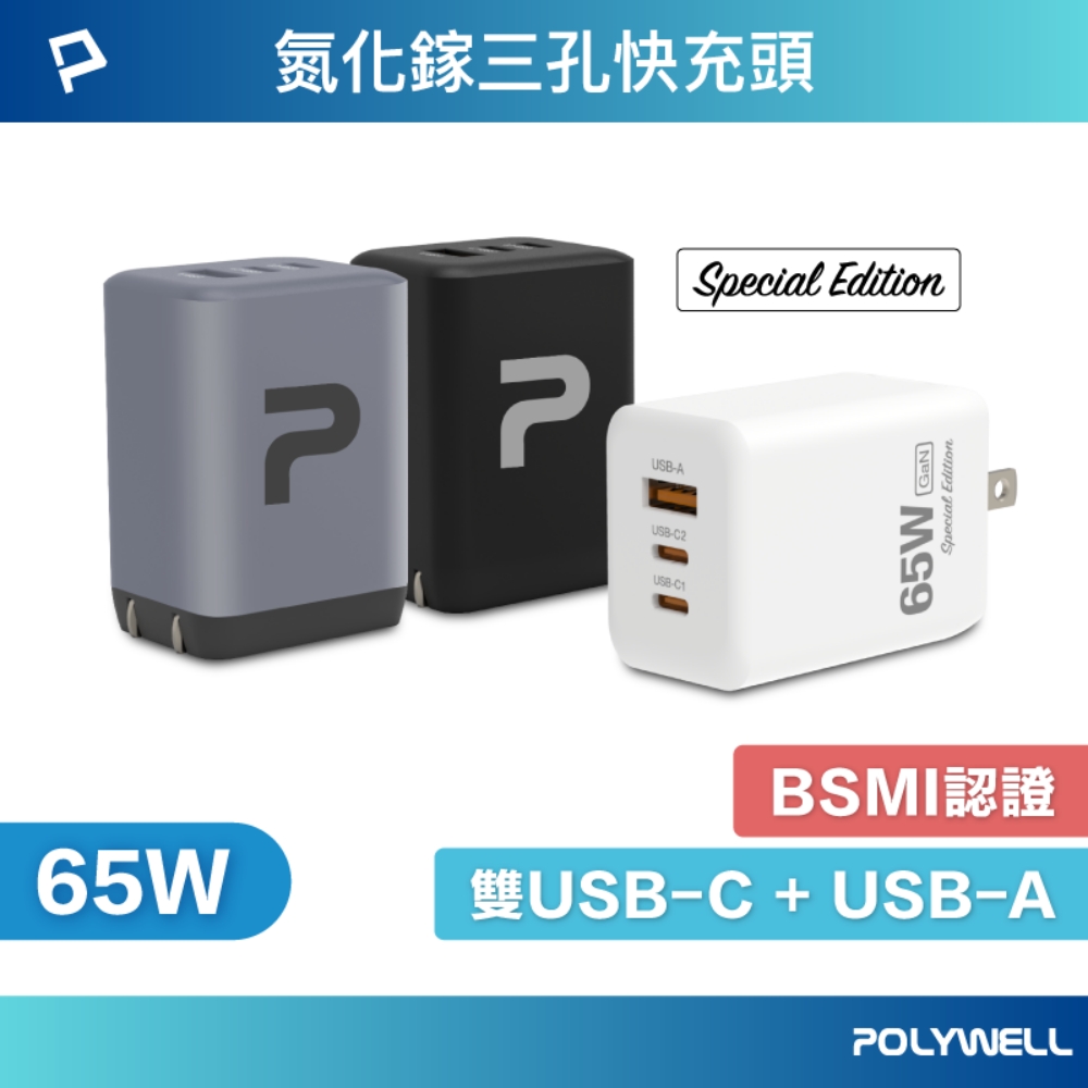 POLYWELL 65W三孔PD快充頭 雙Type-C+USB