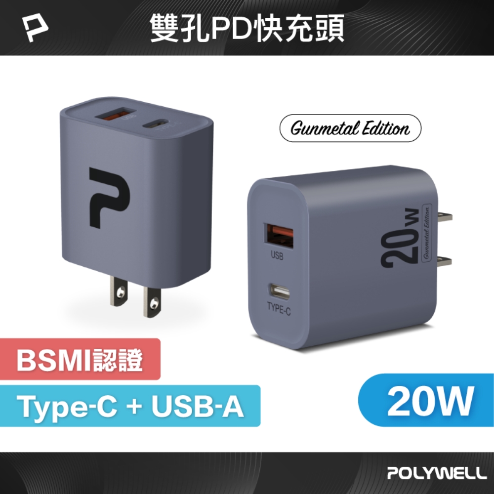 POLYWELL PD雙孔快充頭 20W Type-C+USB-A充電器 BSMI認證 /槍灰色