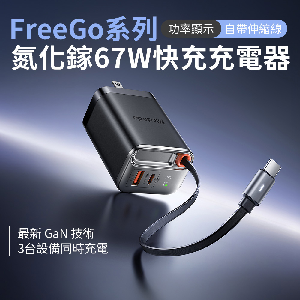 Mcdodo 麥多多 FreeGo系列 自帶伸縮線 氮化鎵 GaN 67W 快充充電器