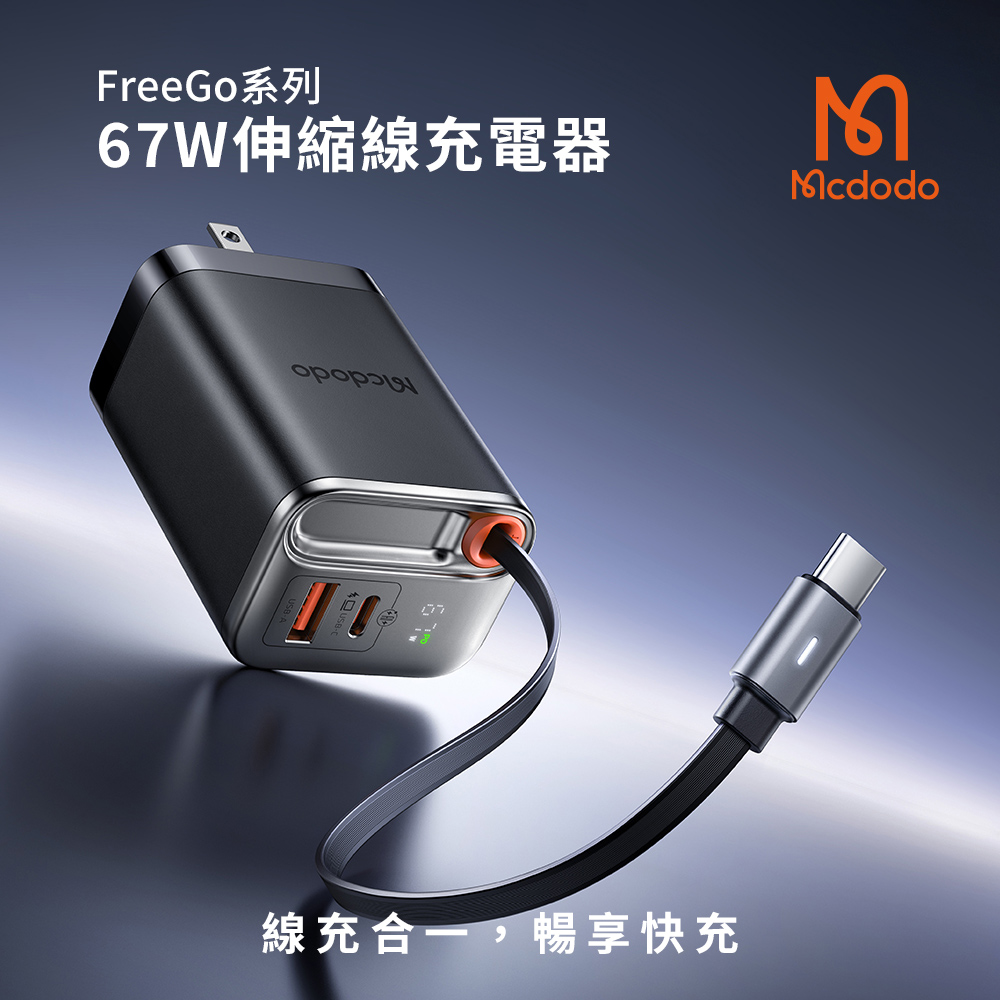 【MCDODO麥多多】 FreeGo 自帶伸縮線 PD 67W 氮化鎵GaN 快速充電器 CH-411