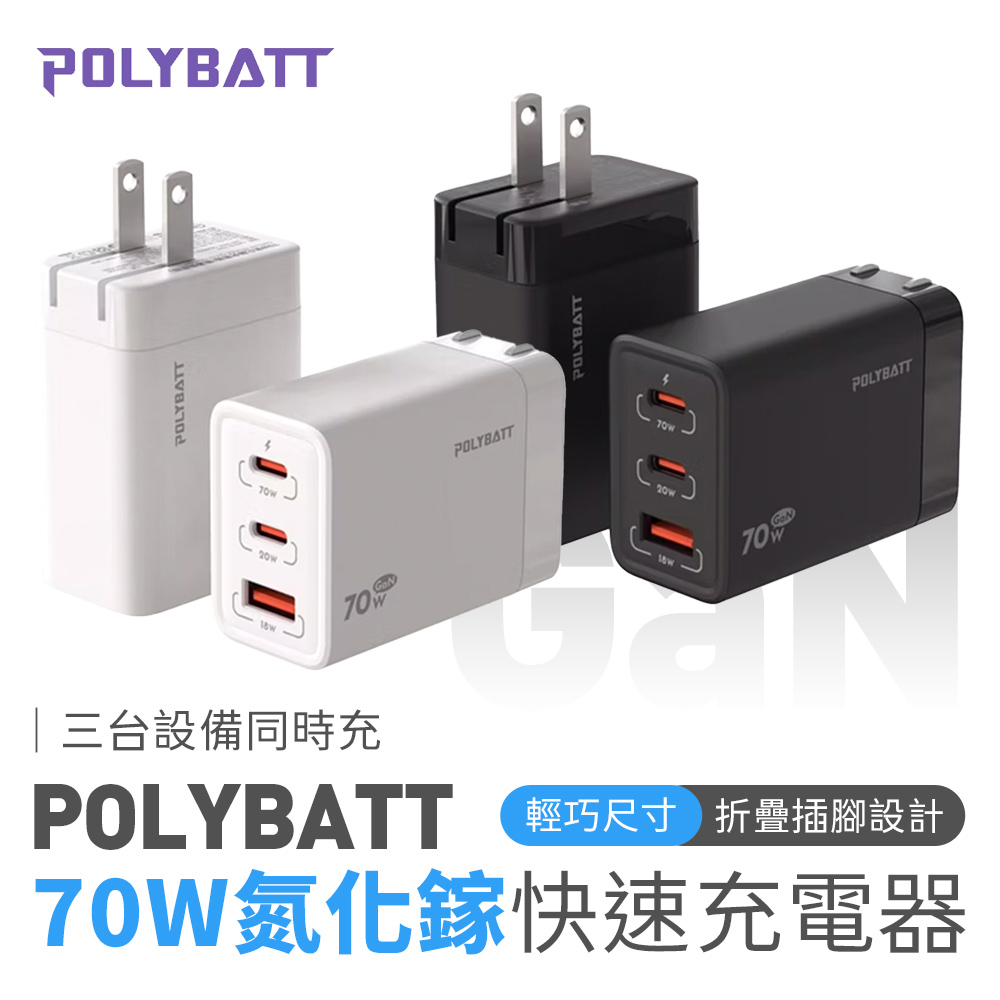POLYBATT 氮化鎵 GaN 70W 可折疊 三孔快充頭