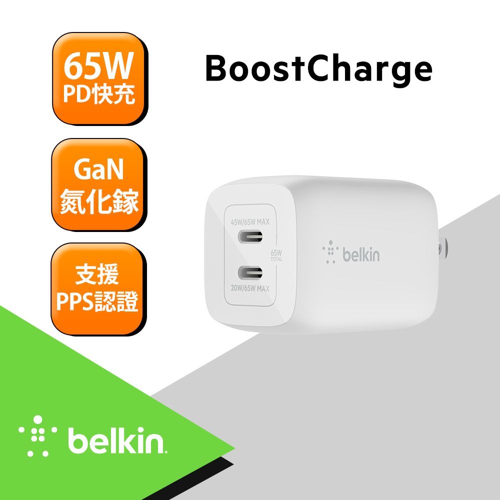 BELKIN BOOSTCHARGE 雙 USB-C GaN PPS旅充-65W (WCH013dqWH)