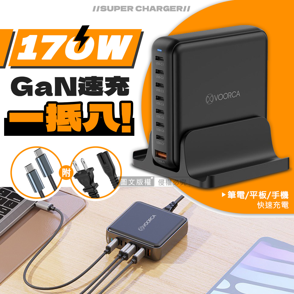VOORCA 全方位8in1 170W氮化鎵GaN 1USB-A+7USB-C 八孔快充延長線充電器