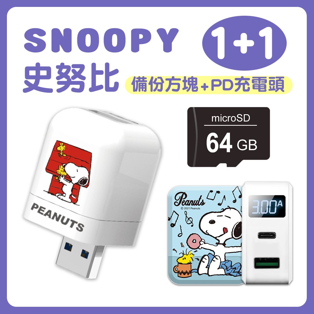 SNOOPY史努比 雙系統備份方塊(含64GB記憶卡+雙孔快充頭)