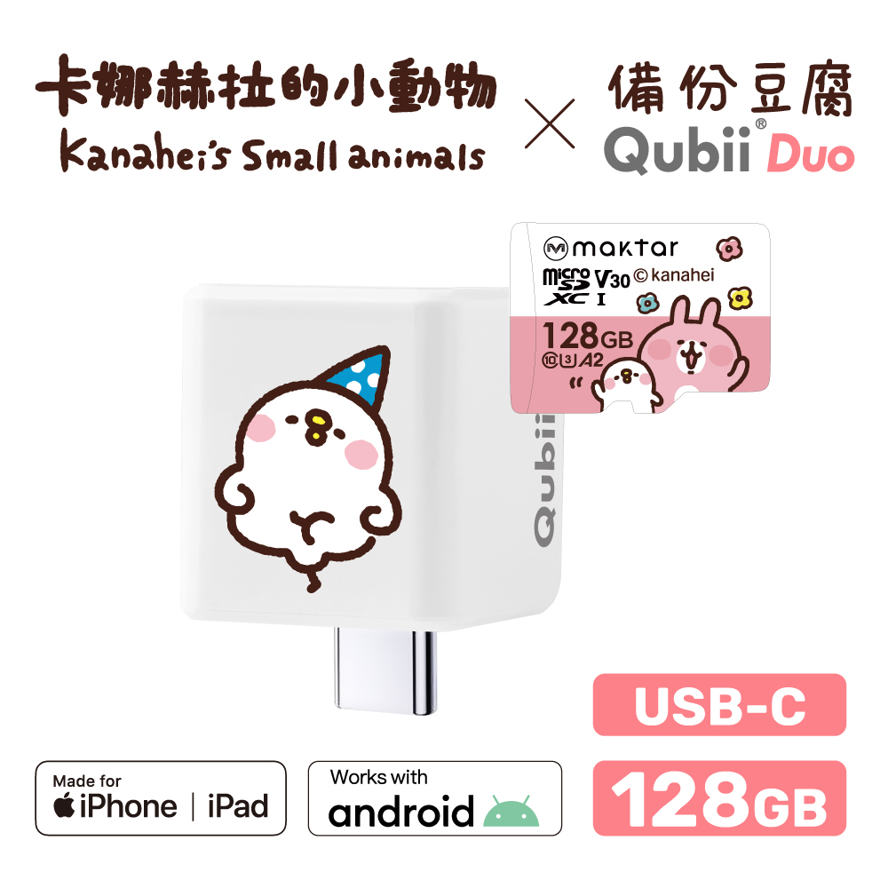 【Maktar】QubiiDuo USB-C 備份豆腐卡娜赫拉的小動物(128GB)-萌萌P助