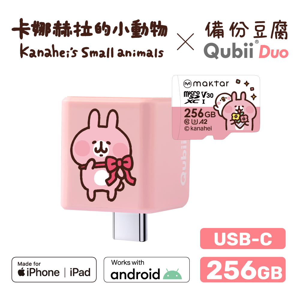 【Maktar】QubiiDuo USB-C 備份豆腐卡娜赫拉的小動物(256GB)-粉紅兔兔