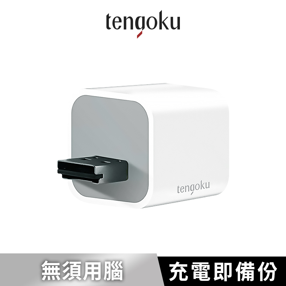 【TENGOKU天閤堀】BP1 USB-A手機高速備份豆腐頭