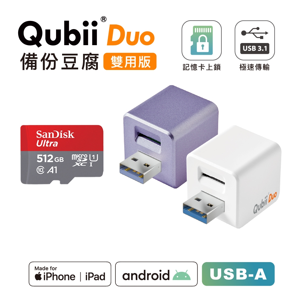 Maktar【QubiiDuo USB-A備份豆腐】512G 組合