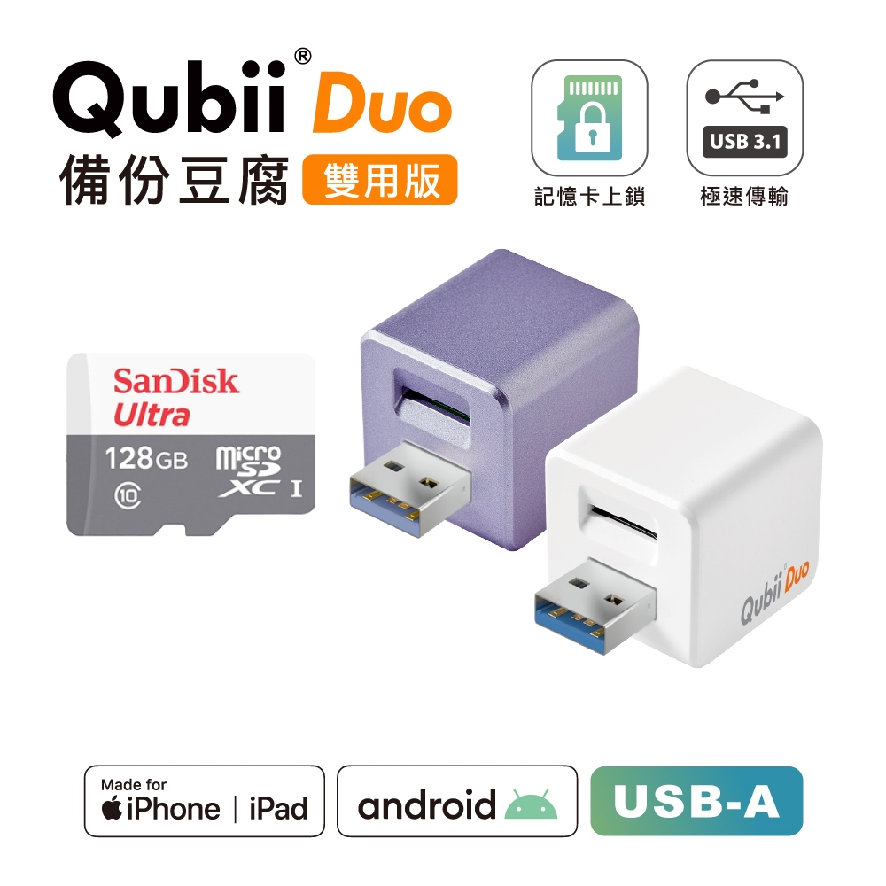 Maktar【QubiiDuo USB-A備份豆腐】128G 組合