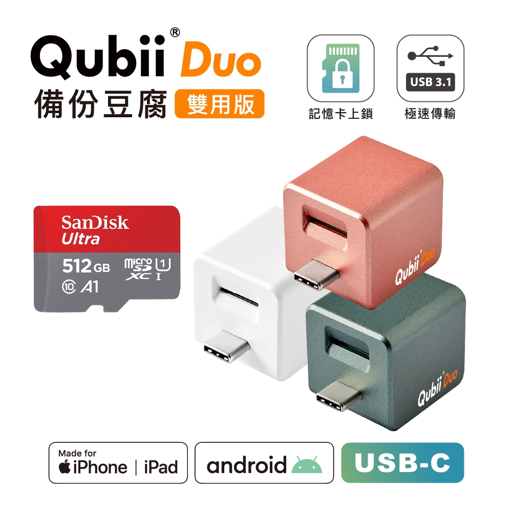 Maktar【QubiiDuo USB-C備份豆腐】512G 組合