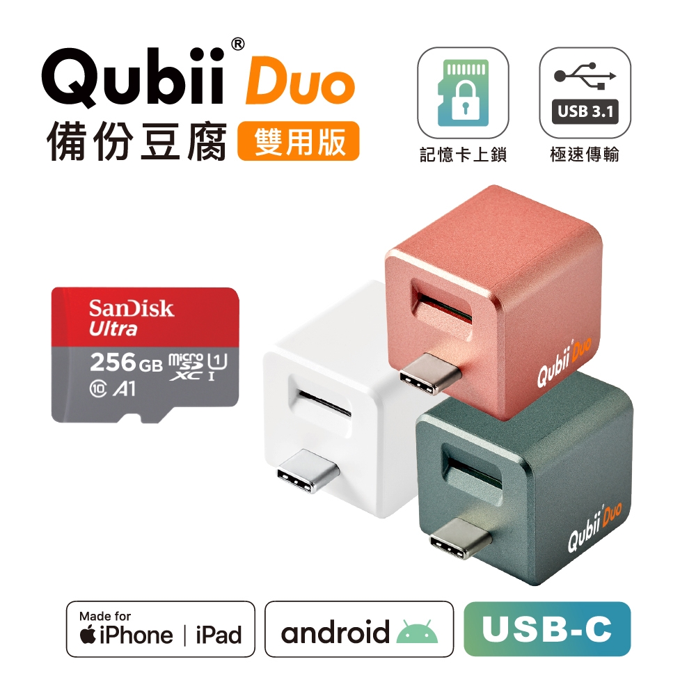 Maktar【QubiiDuo USB-C備份豆腐】256G 組合
