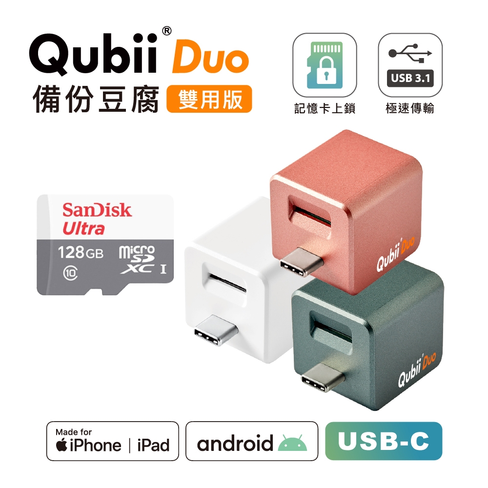 Maktar【QubiiDuo USB-C備份豆腐】128G 組合