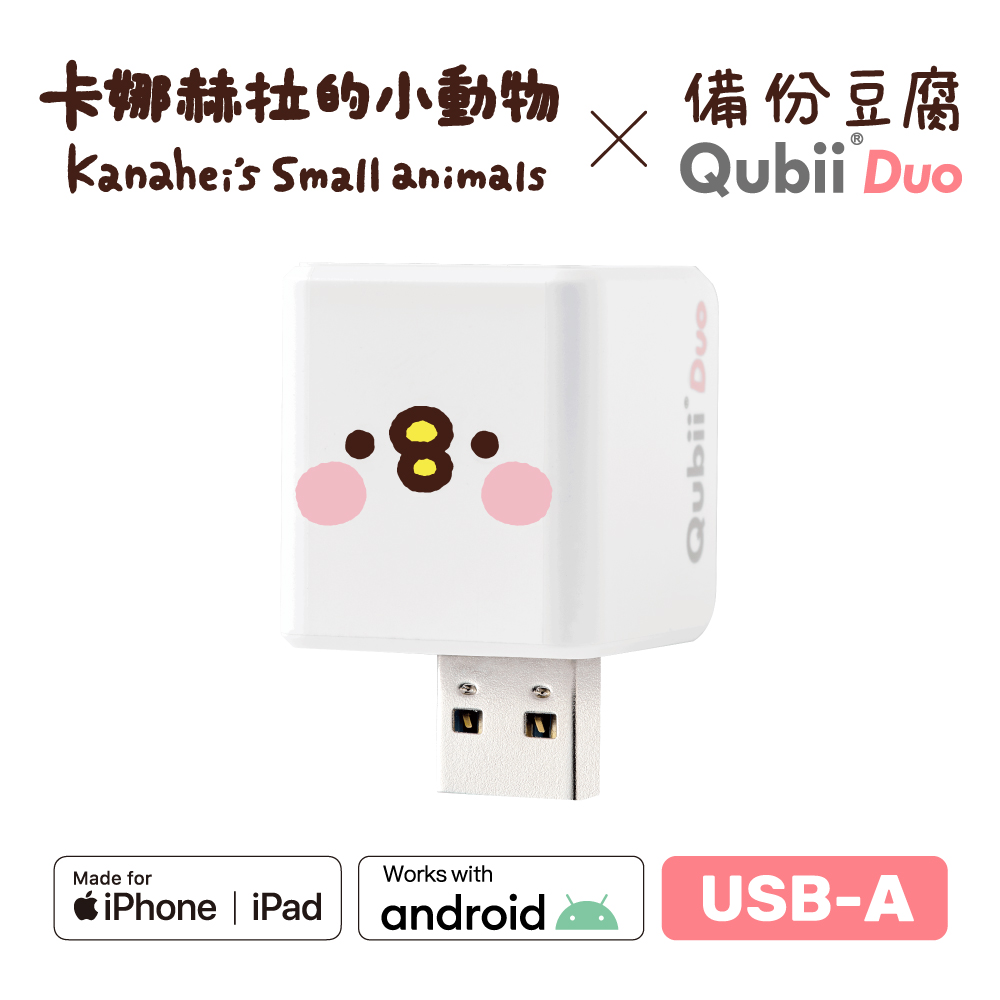 【Maktar】雙用QubiiDuo USB-A 備份豆腐卡娜赫拉的小動物-萌萌P助