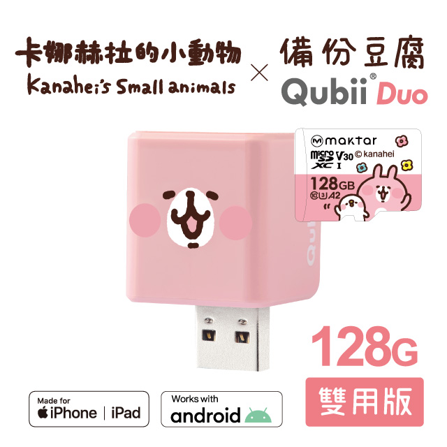 【Maktar】QubiiDuo備份豆腐卡娜赫拉的小動物(128GB)-粉紅兔兔