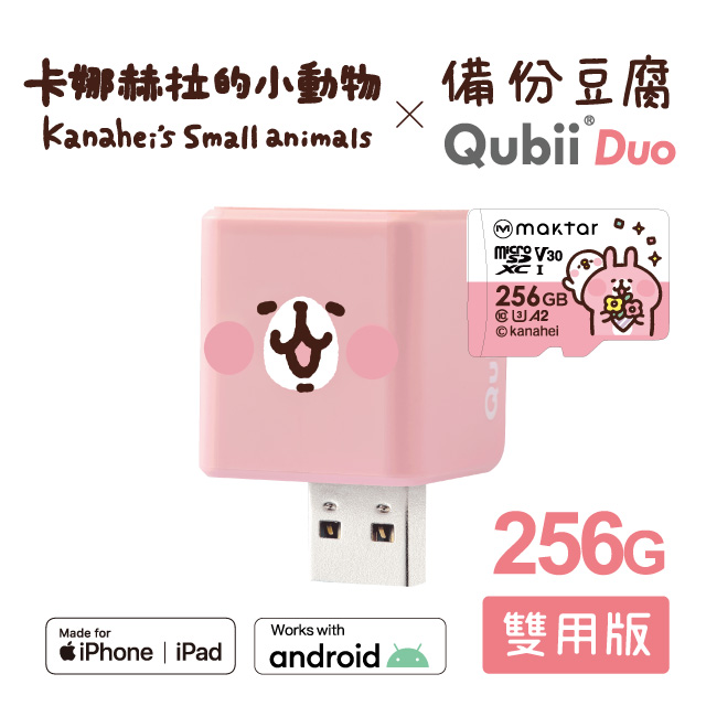 【Maktar】QubiiDuo備份豆腐卡娜赫拉的小動物(256GB)-粉紅兔兔