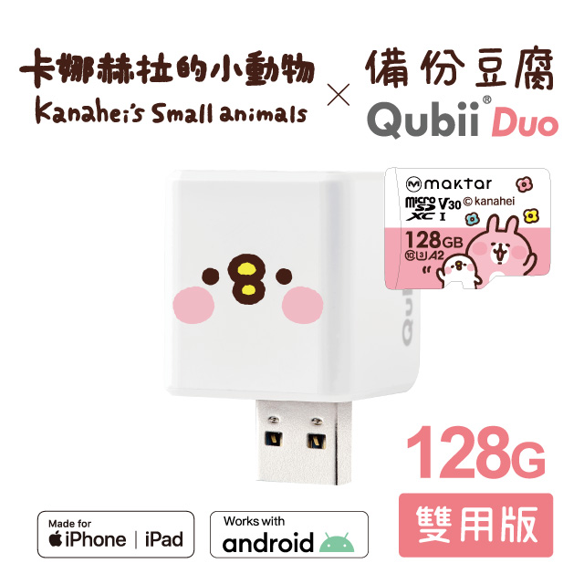 【Maktar】QubiiDuo備份豆腐卡娜赫拉的小動物(128GB)-萌萌P助