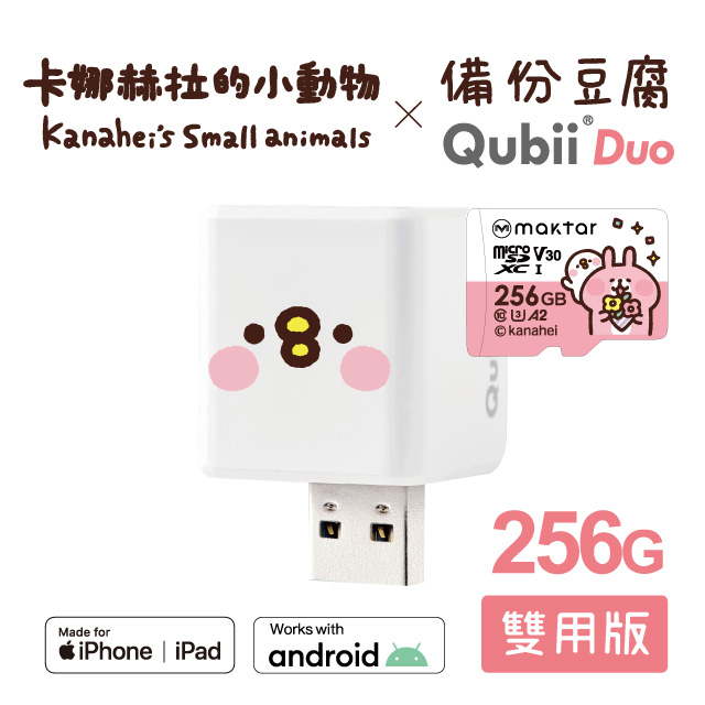 【Maktar】QubiiDuo備份豆腐卡娜赫拉的小動物(256GB)-萌萌P助