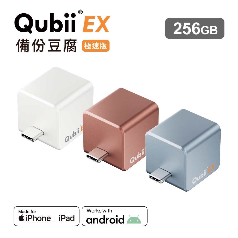 Maktar QubiiEX USB-C 備份豆腐 極速版 內建記憶體-256G