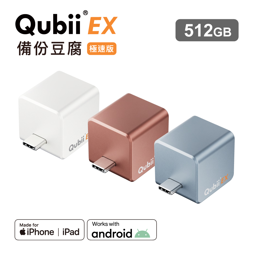 Maktar QubiiEX USB-C 備份豆腐 極速版 內建記憶體-512G