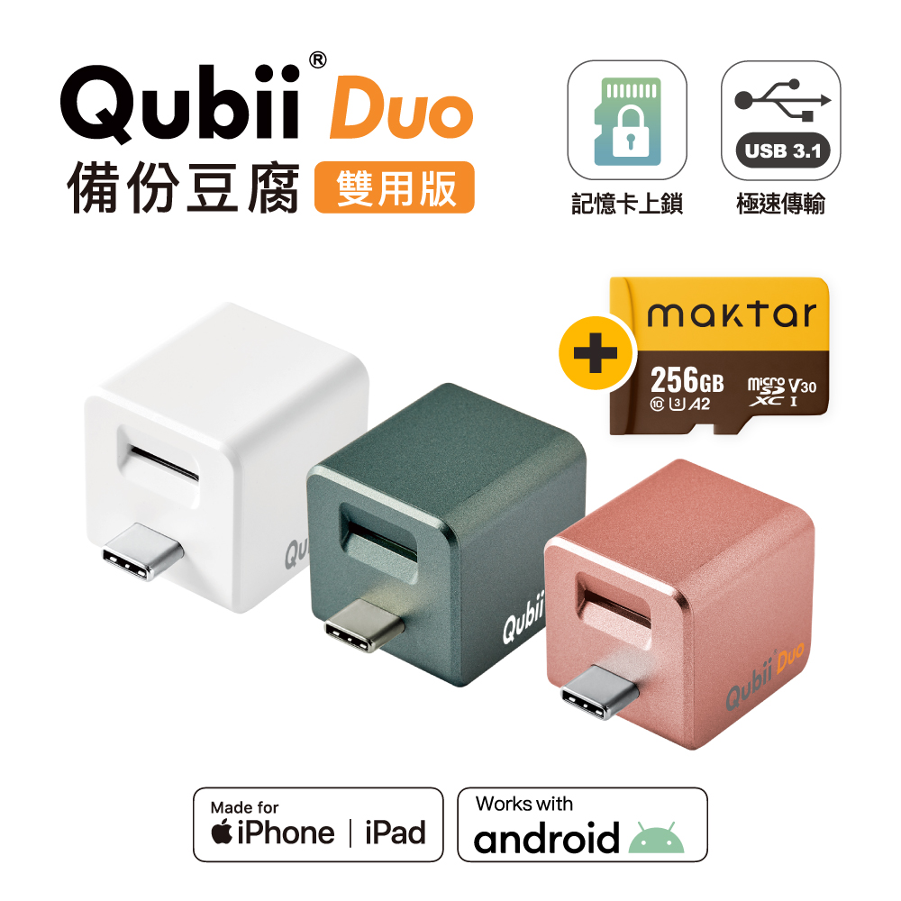 【Maktar】QubiiDuo USB-C 備份豆腐 256G組合 ios/Android 雙系統 手機備份