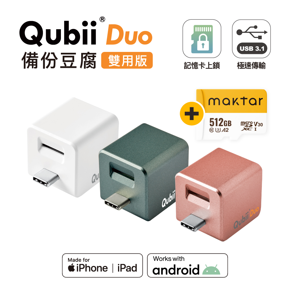 【Maktar】QubiiDuo USB-C 備份豆腐 512G組合 ios/Android 雙系統 手機備份