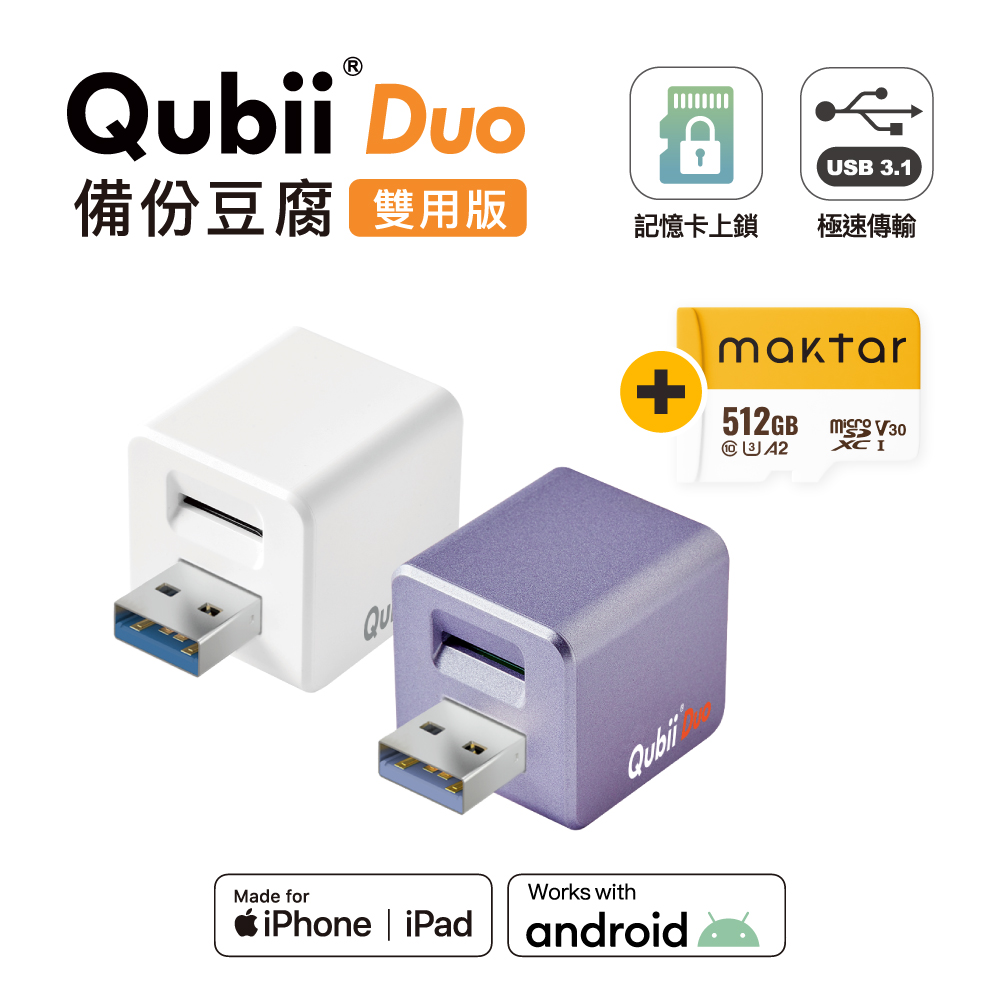 【Maktar】QubiiDuo USB-A 備份豆腐 512G組合 ios/Android 雙系統 手機備份