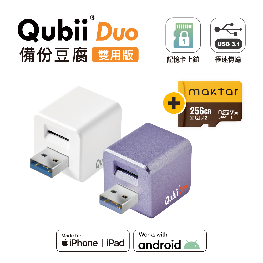 【Maktar】QubiiDuo USB-A 備份豆腐 256G組合 ios/Android 雙系統 手機備份