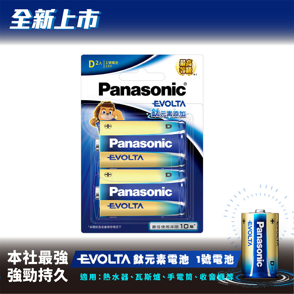 【Panasonic 國際牌】Evolta鈦元素鹼性電池1號2入