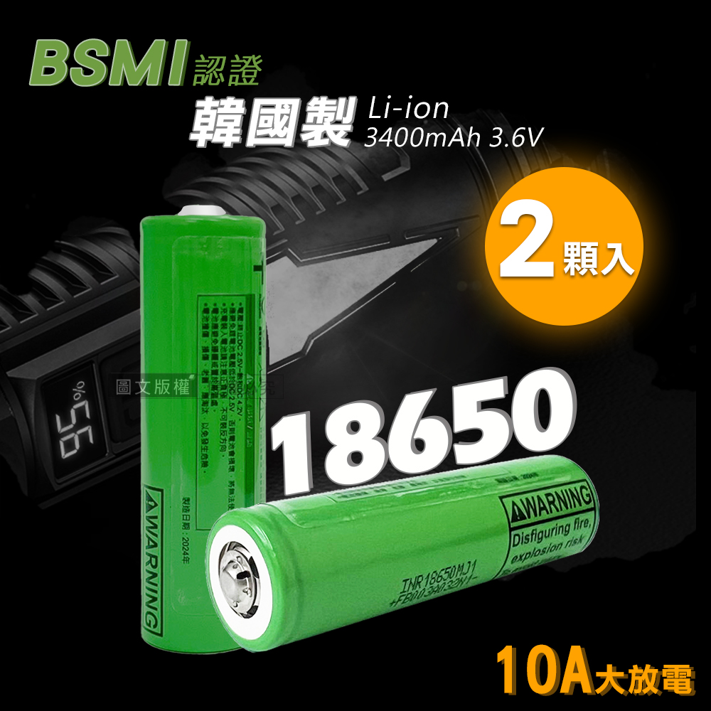 韓國製10A大放電 安全認證凸頭18650充電鋰電池 動力電池 3400mAh(2顆入)贈電池盒