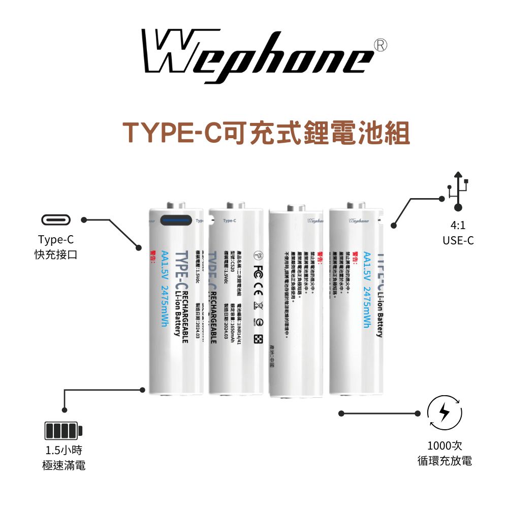 【Wephone】Type-C 可充式鋰電池4入組