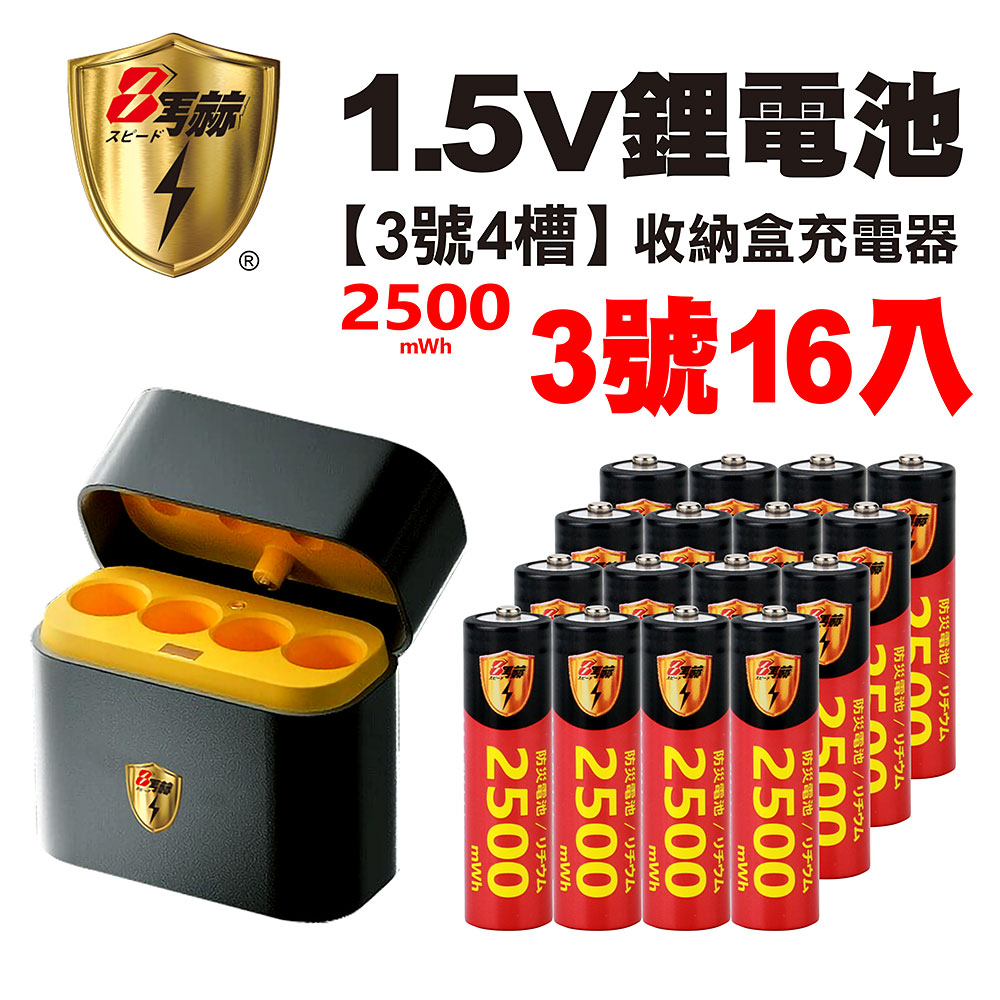 【8馬赫】3號/AA 恆壓可充式1.5V鋰電池全新特大能量2500mWh16入+(3號4槽)AI隨身收納盒充電器