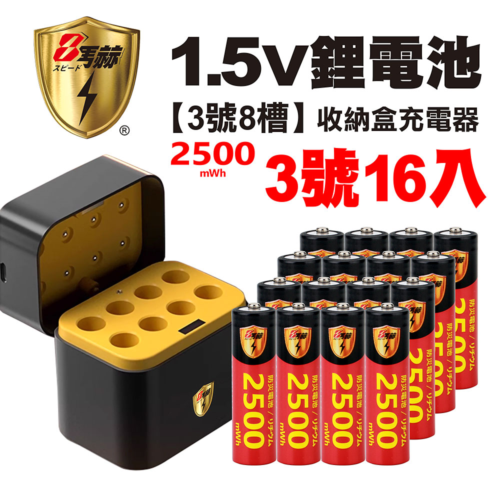 【8馬赫】3號/AA 恆壓可充式1.5V鋰電池全新特大能量2500mWh16入+(3號8槽)AI隨身收納盒充電器