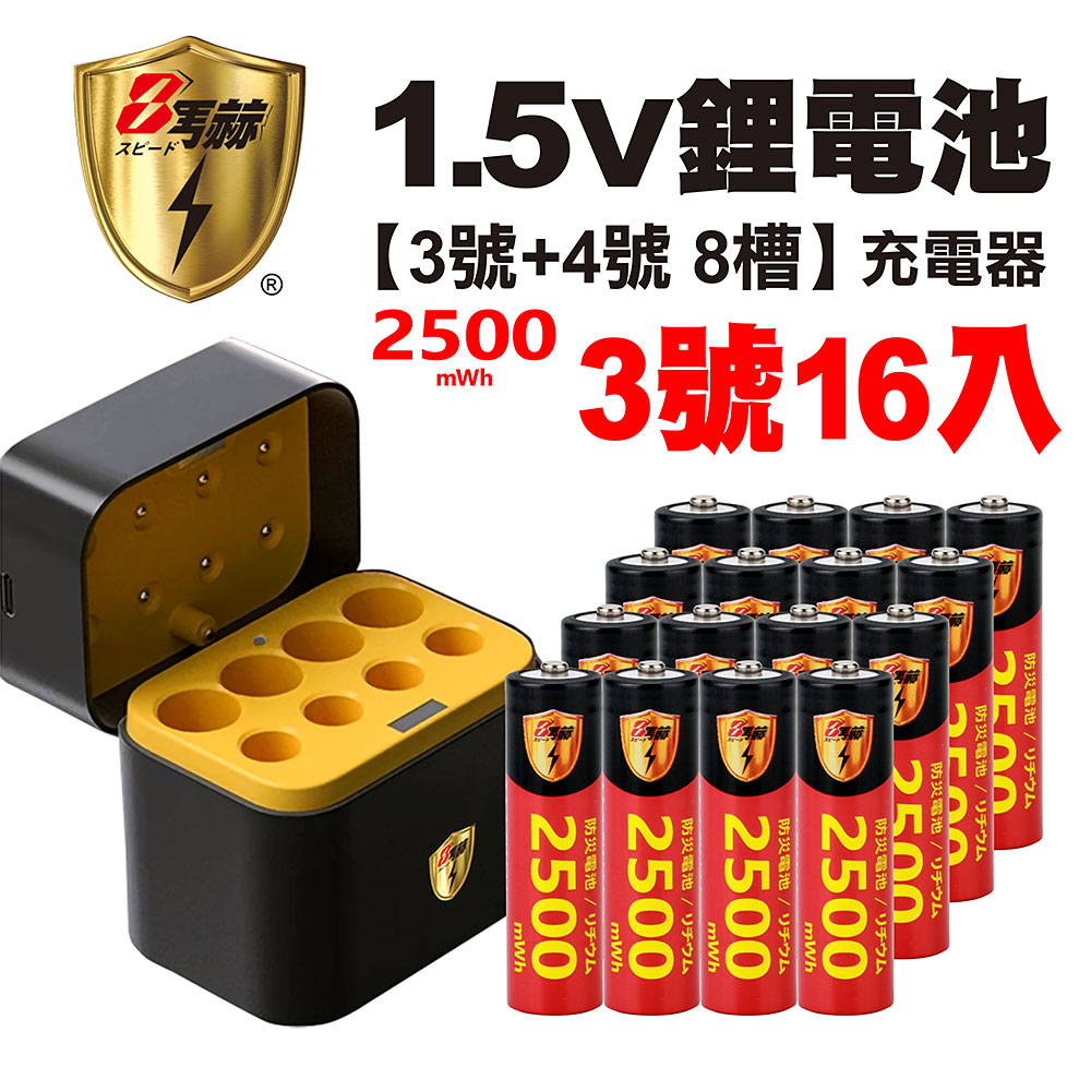 【8馬赫】3號/AA 恆壓可充式1.5V鋰電池全新特大能量2500mWh16入+(3號/4號各4槽)AI隨身收納盒充電器
