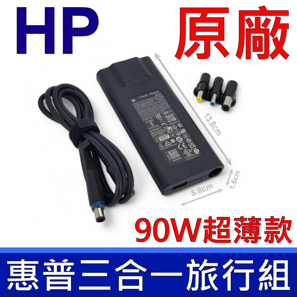 惠普 HP 90W Travel 旅行組 變壓器 HSTNN-DA22 19.5V 4.62A 支援 65W 3.33A 充電器