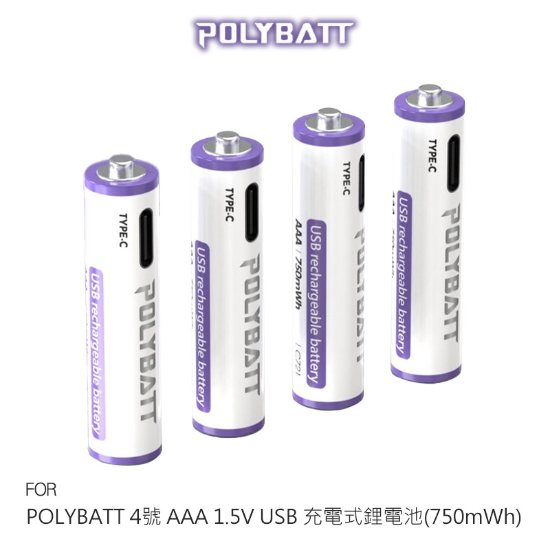 POLYBATT 4號 AAA 1.5V USB 充電式鋰電池(750mWh)