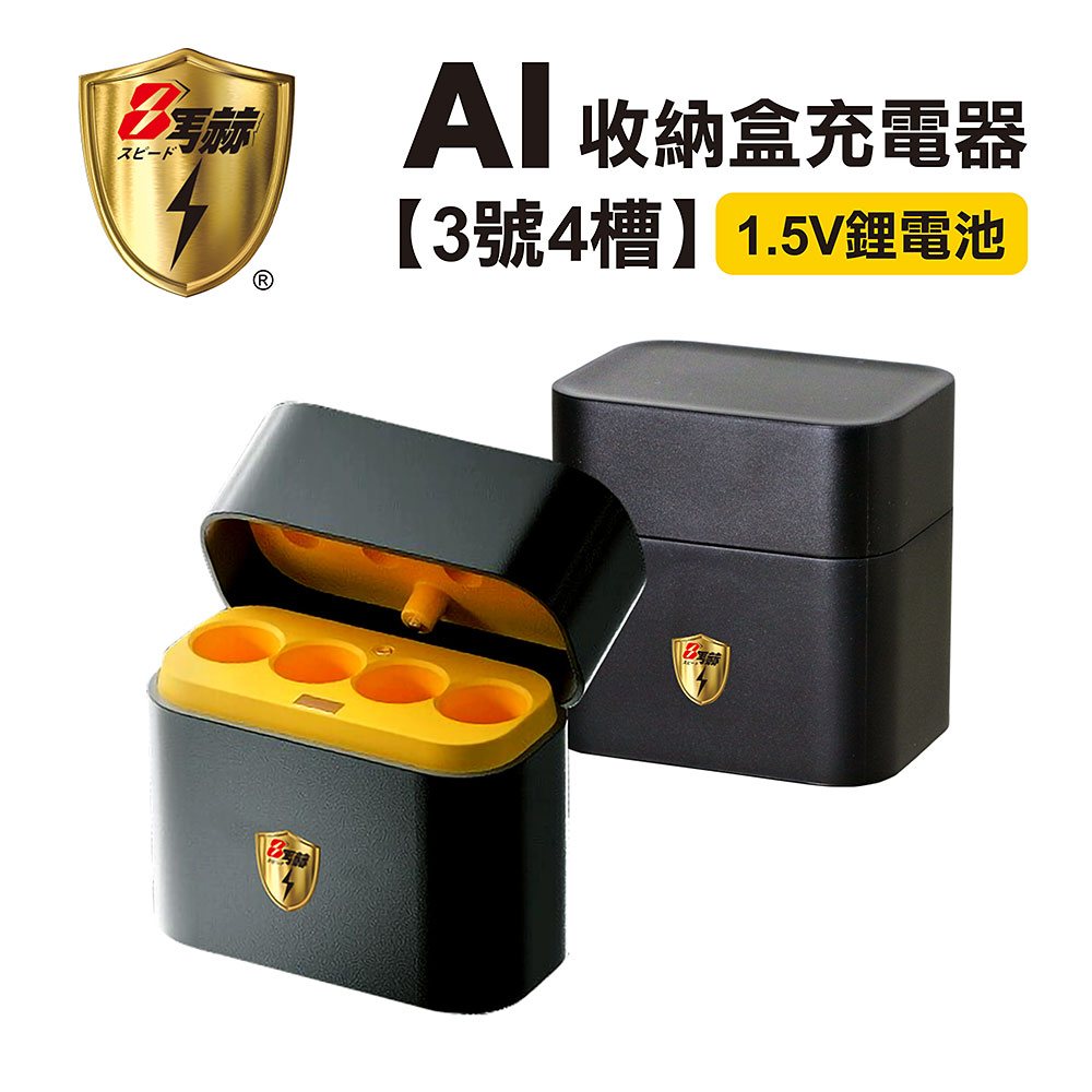【8馬赫】整合式 智慧隨身收納盒充電器(4槽) 1.5V鋰電池 3號/AA專用
