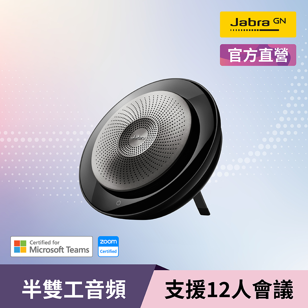 JABRA 捷波朗 Speak 710 無線串接式遠距會議電話揚聲器(藍牙喇叭揚聲器內建麥克風)【兩入組】