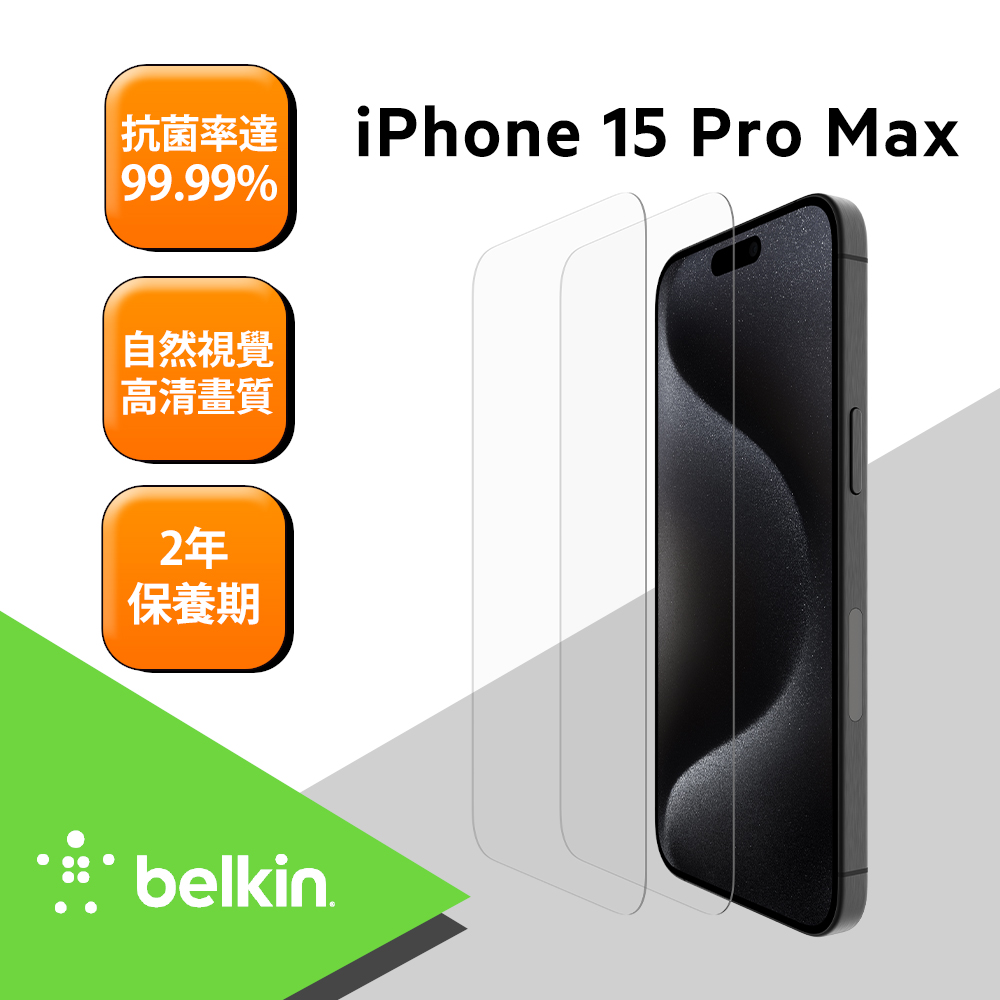 Belkin TemperedGlass 螢幕保護貼(2入組)- iPhone 15 Pro Max
