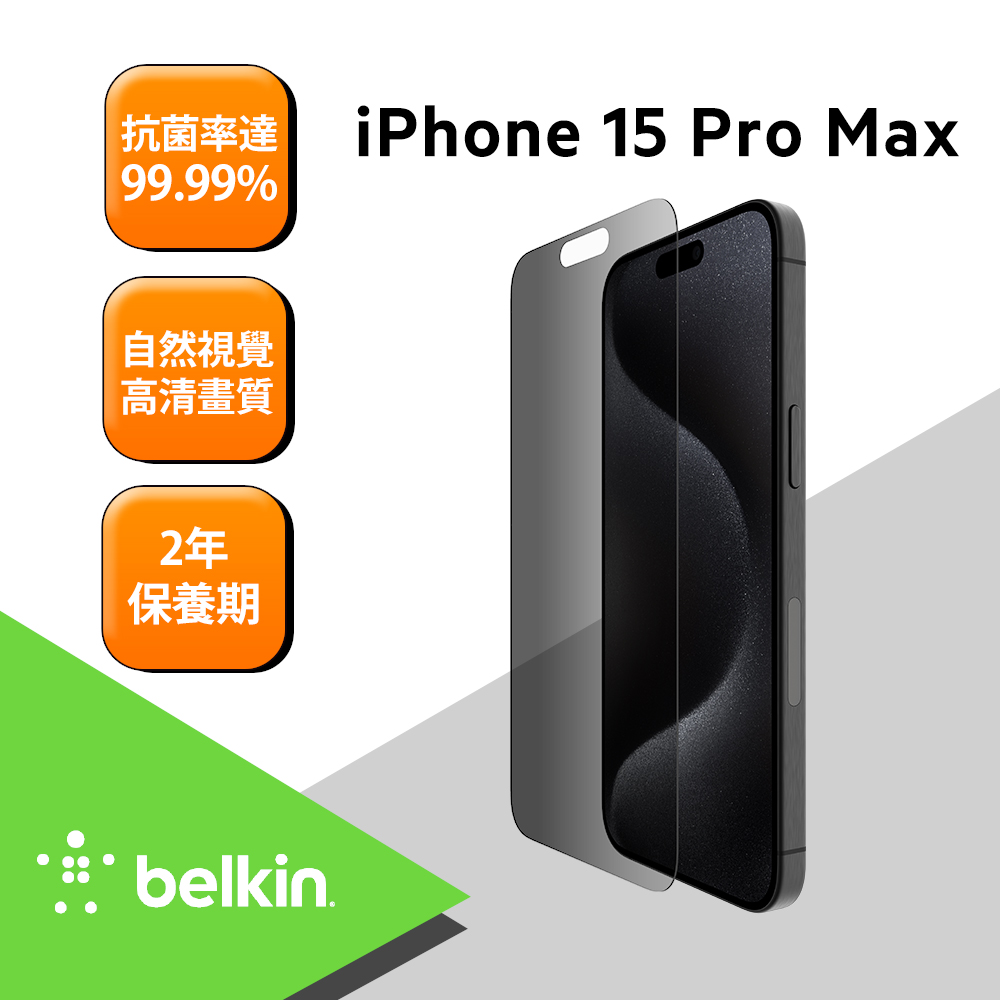 Belkin iPhone 15 Pro Mx TemperedGlass 防窺螢幕保護貼