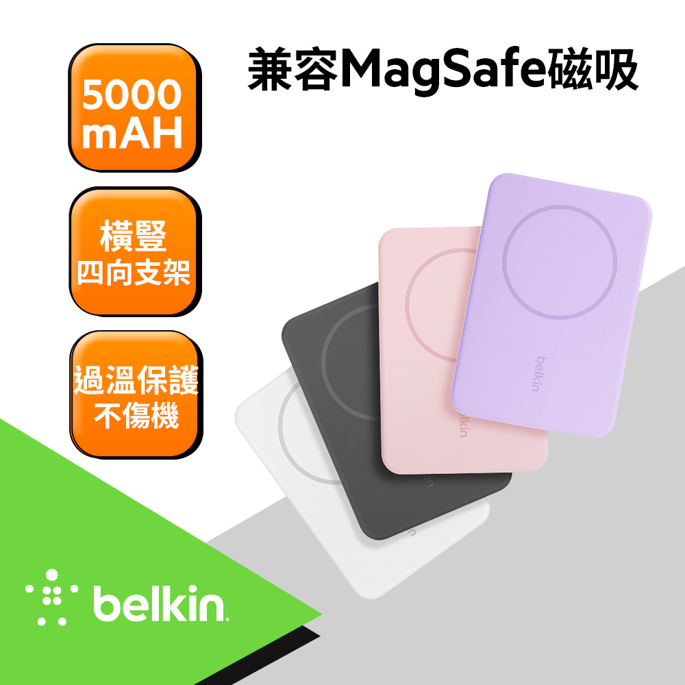 (2入組)【Belkin貝爾金】MagSafe磁吸 無線充/有線充 5000mAh 行動電源-四向支架款