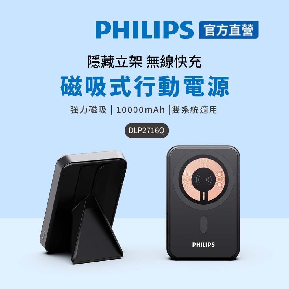 PHILIPS 飛利浦 官方直營 10000mAh 立架式磁吸無線快充行動電源 DLP2716Q