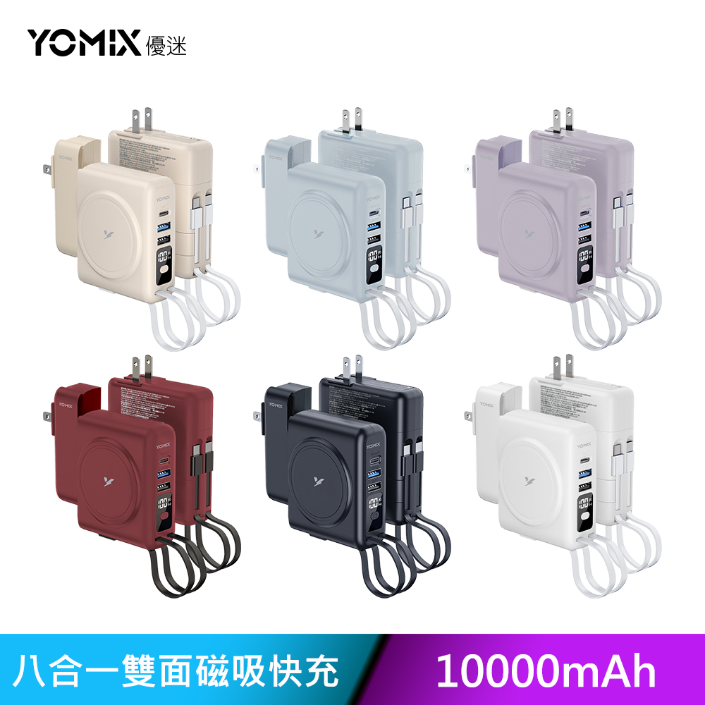 【YOMIX優迷】八合一22W三孔快充10000mAh可拆插頭行動電源