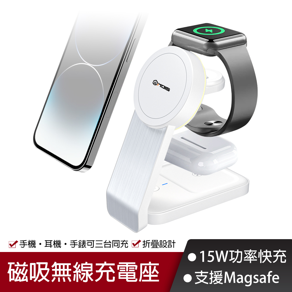 MOIS摩世 15W折疊式三合一磁吸無線充電座